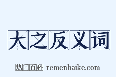 大之反义词是什么意思的图片